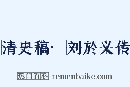 清史稿·刘於义传是什么意思的图片